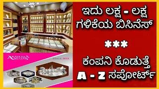 High profit business | new business ideas in Kannada | franchise business Kannada | Kannada kuvara