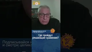 Где пройдут решающие сражения? Юрий Федоров