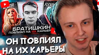 СТИНТ СМОТРИТ: БРАТИШКИН ПОВЛИЯЛ НА ИХ КАРЬЕРЫ (Ai Mori, Flexdope, Cafard)