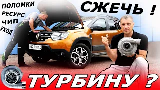 ТУРБО Дастер или ШКОДА, Китай или Япония чья ТУРБИНА надёжнее?  Поломки и Всё что НУЖНО ЗНАТЬ !