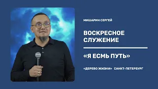 Проповедует Сергей Мишарин - Тема проповеди:  Я есмь путь - Святое причастие