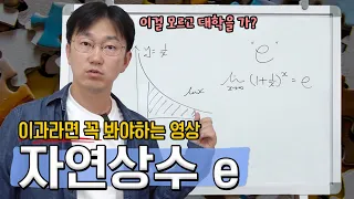 이과생이라면 꼭 보세요! 너무나도 중요한 자연상수 e 자연로그 | 생각루트