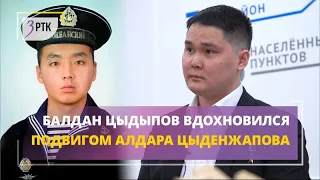 Балдан Цыдыпов вдохновился подвигом Алдара Цыденжапова