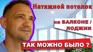 Натяжной потолок на холодном БАЛКОНЕ    утепленной ЛОДЖИИ  |  ТАК МОЖНО БЫЛО ?