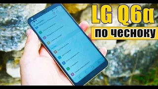 Обзор LG Q6 alpha (Q6a) – обёртка у конфетки просто класс, а какова начинка?