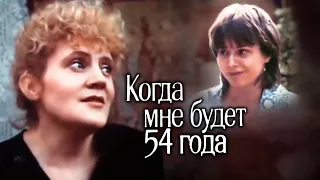 Когда мне будет 54 года (1989)