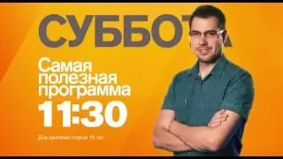 "Самая полезная программа" в субботу 1 октября на РЕН ТВ