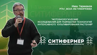Фотобиологические исследования в растениеводстве | Иван Тараканов | РГАУ МСХА | СитиФермер 2019