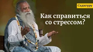 Как справиться со стрессом? Садхгуру