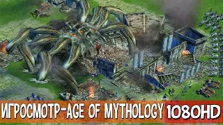 ИГРОСМОТР●Age of Mythology●Классическая RTS Стратегия●Боги с Нами