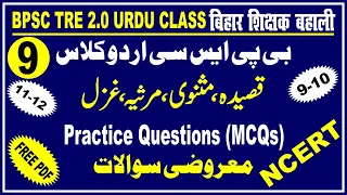 9.Bpsc 2.0 Urdu Class|Qaseedah & Masnavi & Marsiyya Gazal MCQs قصیدہ،مثنوی،مرثیہ،غزل کےمعروضی سوالات