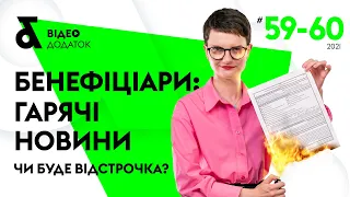 Бенефіціари: гарячі новини🔥 Чи буде відстрочка? | Бенефициары - горячие новости. Будет ли отсрочка