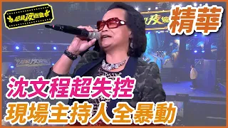 【精華】沈文程超失控 現場主持人全暴動｜超級夜總會 Super Night Club