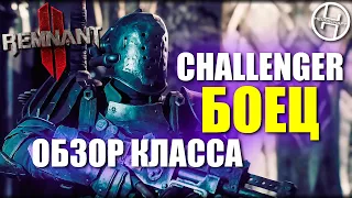 Challenger - Обзор класса Боец / Remnant 2