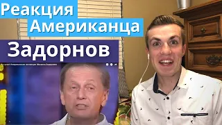 Реакция иностранцев на Русский клип Американец смотрит Задорнова Americans watch Russian Comedy