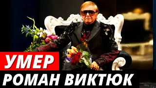 Умер Роман Виктюк