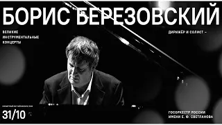 Борис Березовский. Великие фортепианные концерты || Boris Berezovsky (piano)