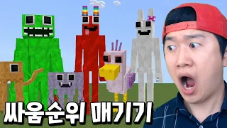 반반 마크버전에서 누가 가장 강력한지 싸움 순위를 매긴다면?! _ 반반의 유치원