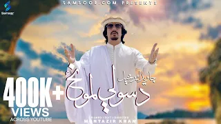 Javed Amirkhail | Da Sole Lmunz | د سولې لمونځ | جاويد اميرخيل