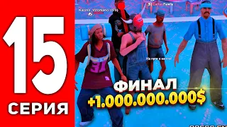 ПУТЬ ЛУДОМАНА АРИЗОНА РП #15 - ФИНАЛ РУБРИКИ +1.000.000.000$💰  РОЗГРЫШ 10КК на ARIZONA RP (SAMP)