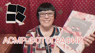 АСМР ПОКАЗЫВАЮ ФОТОГРАФИИ