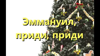 Эммануил, приди, приди (O Come, O Come Emmanuel) -Kараоке Баритон Саксофон инструментальный V1 RuBN