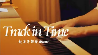 《Track in Time》Dannis Kuo | piano cover  | 夜色钢琴曲 Yese Piano【趙海洋钢琴曲】