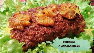 Запеченная свинина с апельсинами - украшение любого праздничного стола