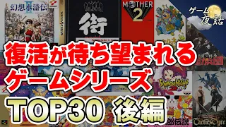 【ランキング動画】復活待望のゲームシリーズTOP30【後編-ゲーム夜話】