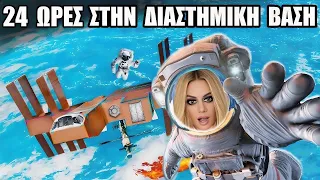 24 ΩΡΕΣ ΣΤΟ ΧΑΡΤΙΝΟ ΔΙΑΣΤΗΜΟΠΛΟΙΟ !