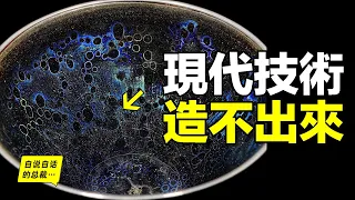 曜變天目碗：裝著整碗宇宙，現代技術造不出來，它是宋朝科技的結晶，卻在中國已經失傳，只有日本還保留著三隻，而它背後究竟有什麼故事……|自說自話的總裁