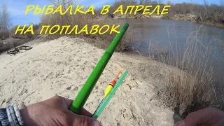 Рыбалка  в апреле на поплавок по большой воде на реке.