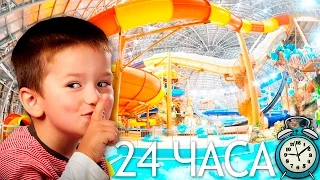 ШКОЛЬНИК провел НОЧЬ в ЗАКРЫТОМ АКВАПАРКЕ!! 24 hour in waterpark