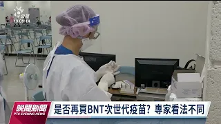 郭台銘批未採購BNT次世代疫苗 王必勝澄清為合約問題｜20221220 公視晚間新聞