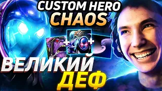 ВЕЛИКИЙ ДЕФ от ГЕНИЯ  Custom Hero Chaos! Лучшее Серега Пират дота 2!