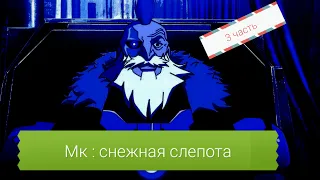 Кано : бои без правил "Мортал комбат : снежная слепота" (полный фильм в моём тг канале)