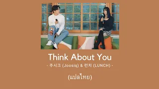 주시크 (Joosiq) & 런치 (LUNCH) - 너를 생각해 (Think About You) แปลไทย