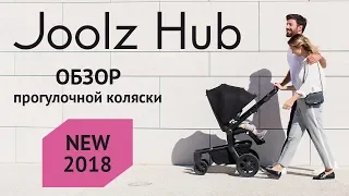 Обзор коляски Joolz Hub