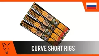 ***Fox Carp Fishing Россия*** Edges Curve Short Rigs