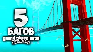 5 багов в GTA: San Andreas !!!