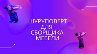 ШУРУПОВЁРТ ДЛЯ СБОРЩИКА МЕБЕЛИ.