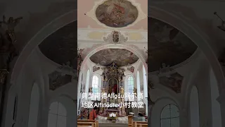 认识南德Allgäu 阿尔高地区典型的小村教堂⛪️