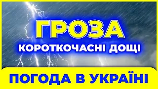 Дощі з ГРОЗАМИ - Погода на 3 дні, з 2-го по 4-е квітня .