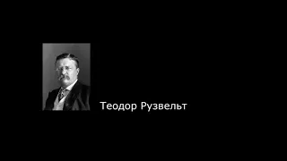 Теодор Рузвельт. Цитаты.