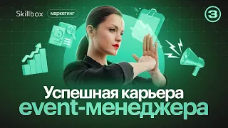 Как построить успешную карьеру event-менеджера? Интенсив по маркетингу