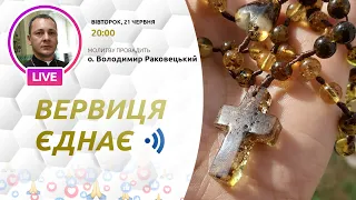 ВЕРВИЦЯ ЄДНАЄ | Молитва на вервиці у прямому ефірі, 21.06.2022