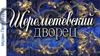 Шереметьевский дворец