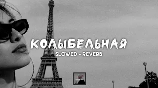 Колыбельная - Jah Khalib | slowed - reverb | lyrics