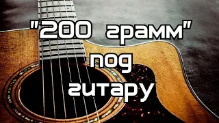 Фактор-2 - "200 грамм" под гитару кавер