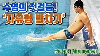 [MoonTV] First step of swimming! Freestyle Kick Let's just follow this!